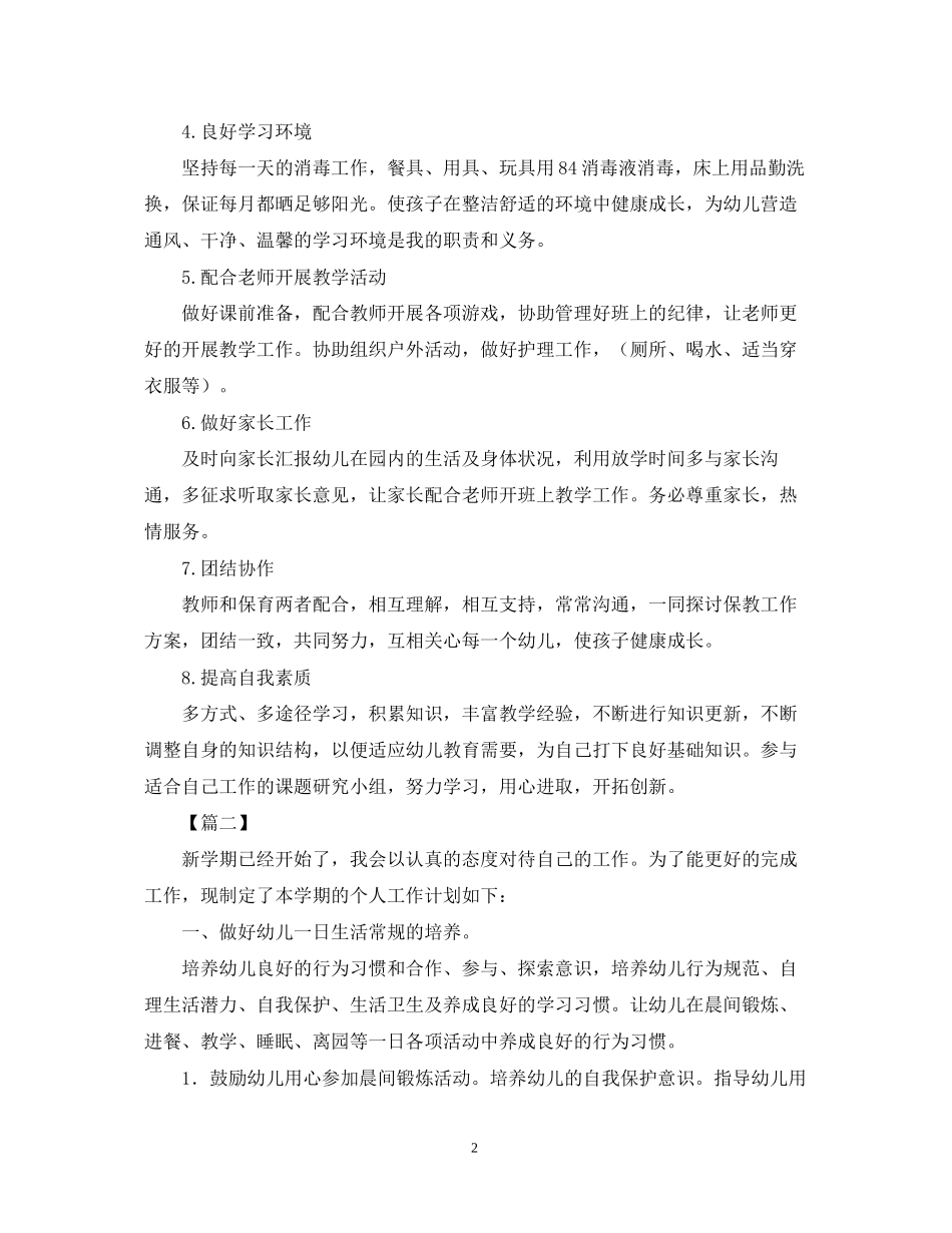 保育员开学工作计划【五篇】2_第2页