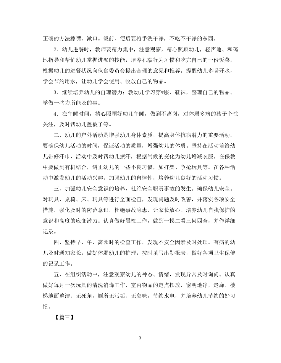 保育员开学工作计划【五篇】2_第3页