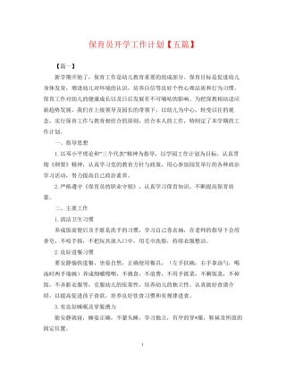 保育员开学工作计划【五篇】2