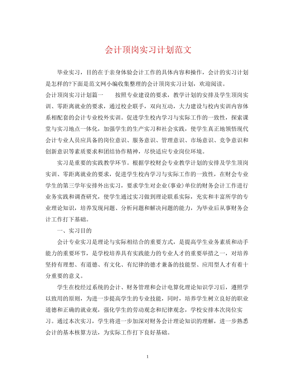 会计顶岗实习计划范文_第1页
