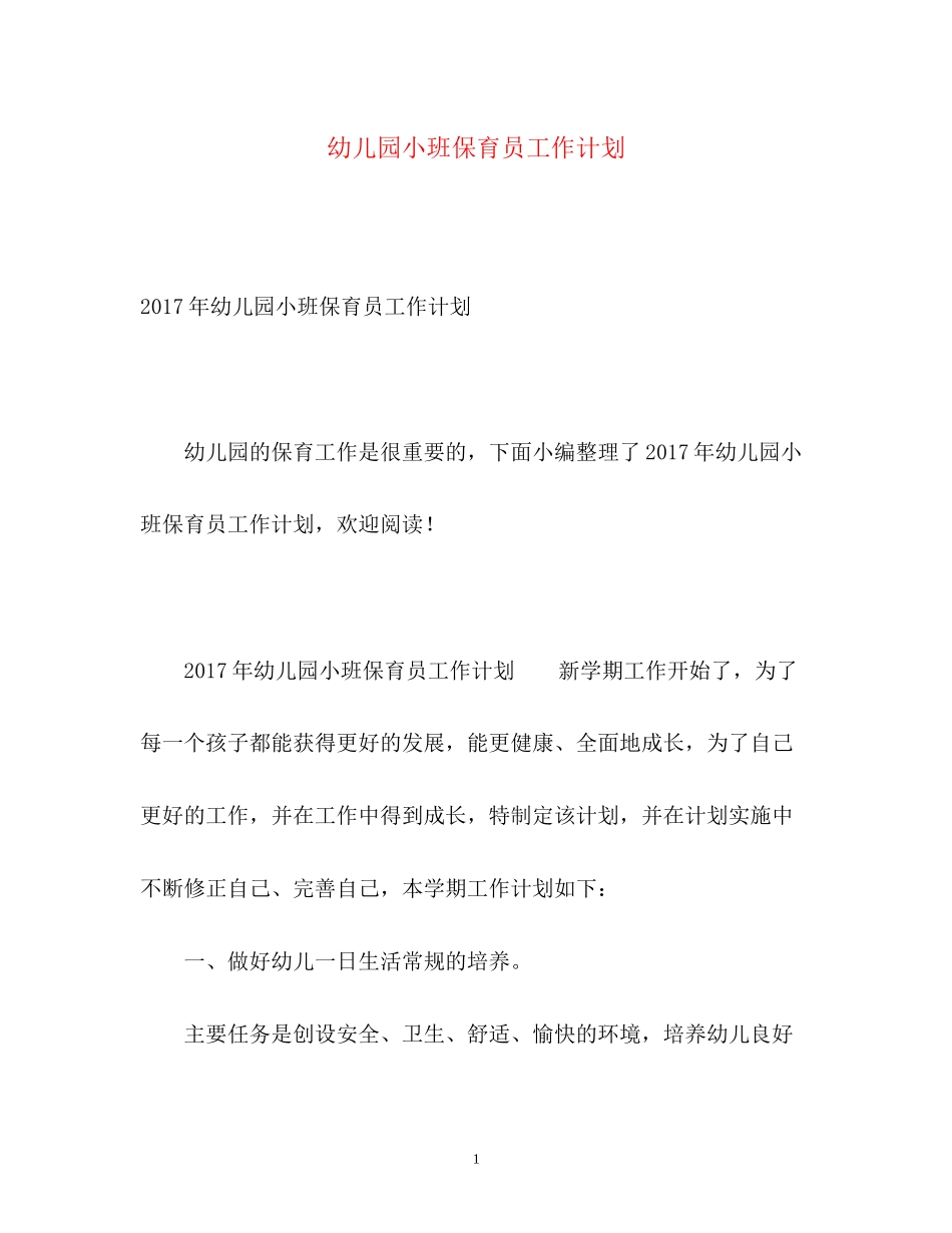 幼儿园小班保育员工作计划_第1页