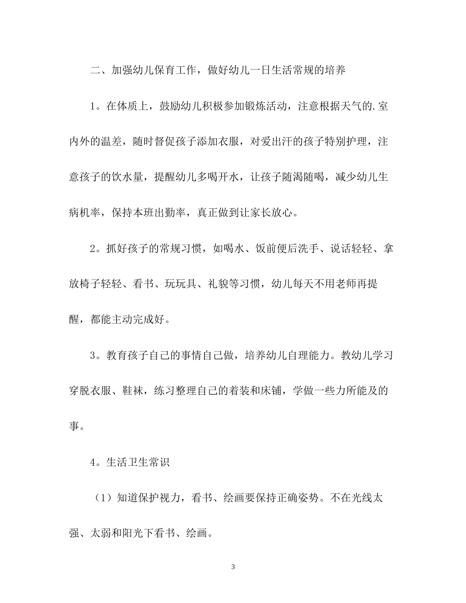 幼儿园小班保育员工作计划_第3页