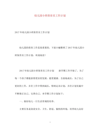 幼儿园小班保育员工作计划