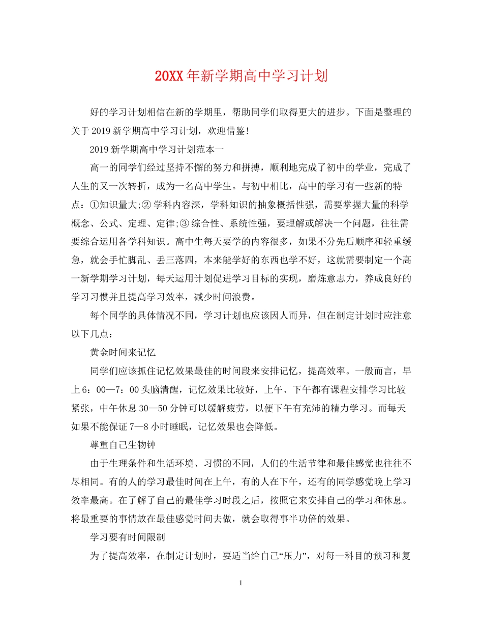 新学期高习计划2_第1页