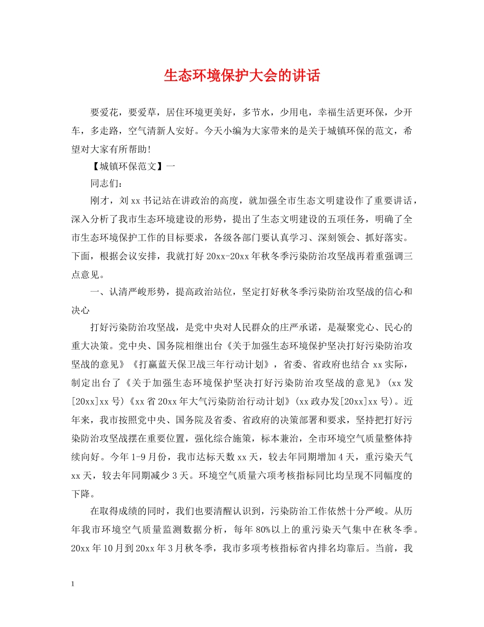 生态环境保护大会的讲话 _第1页