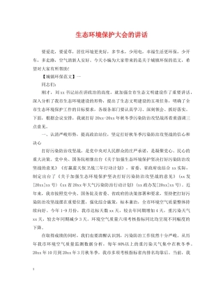 生态环境保护大会的讲话 