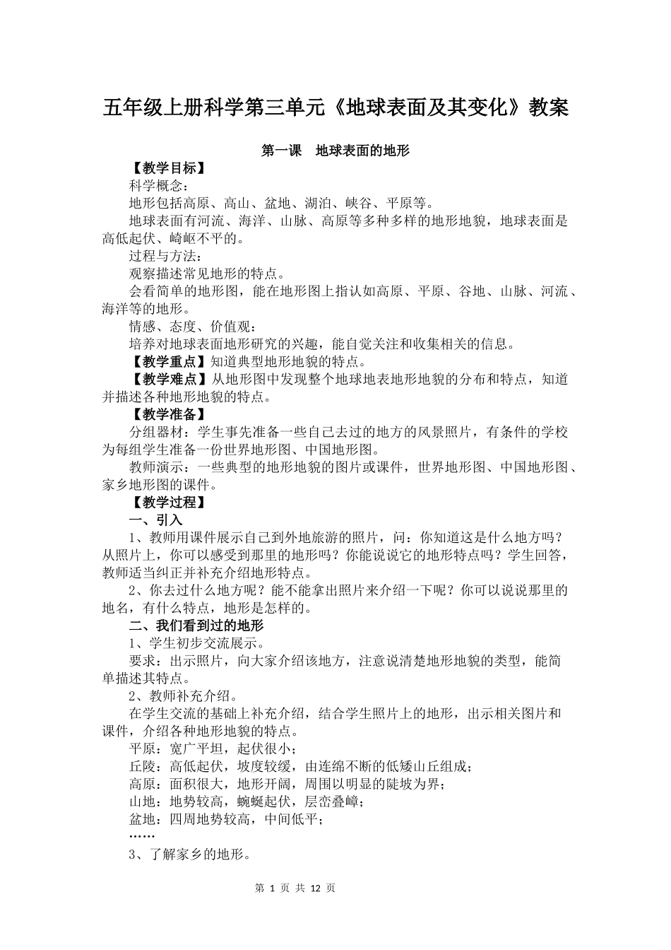 五年级上册科学第三单元《地球表面及其变化》教案_第1页