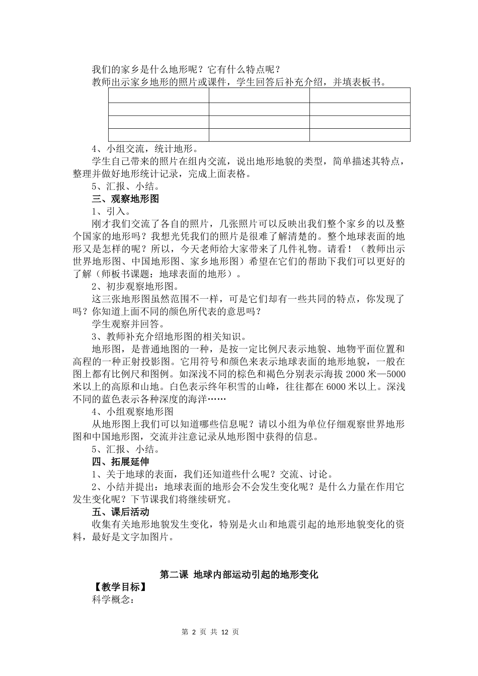 五年级上册科学第三单元《地球表面及其变化》教案_第2页