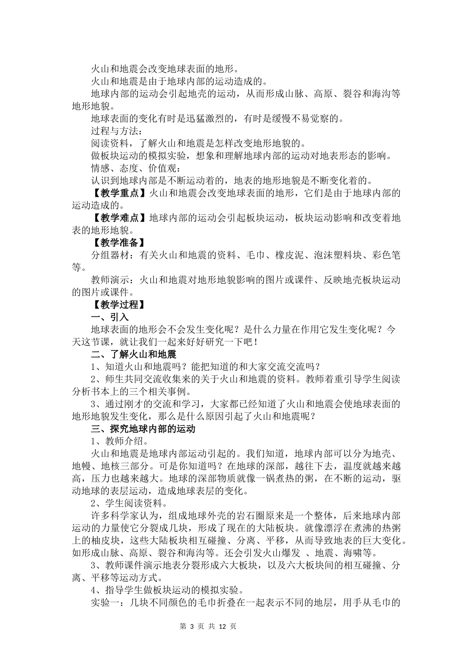 五年级上册科学第三单元《地球表面及其变化》教案_第3页