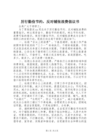 厉行勤俭节约，反对铺张浪费倡议书
