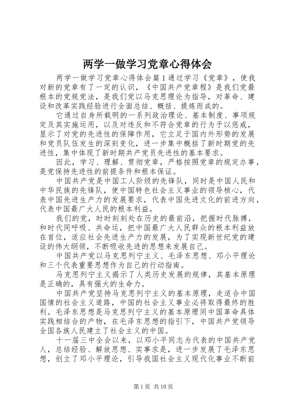 两学一做学习党章体会心得_第1页