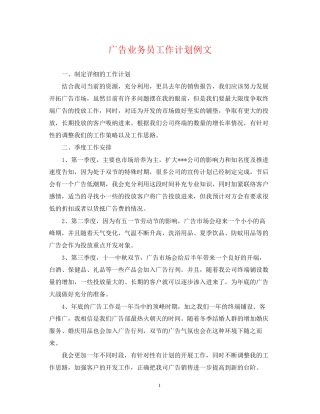广告业务员工作计划例文