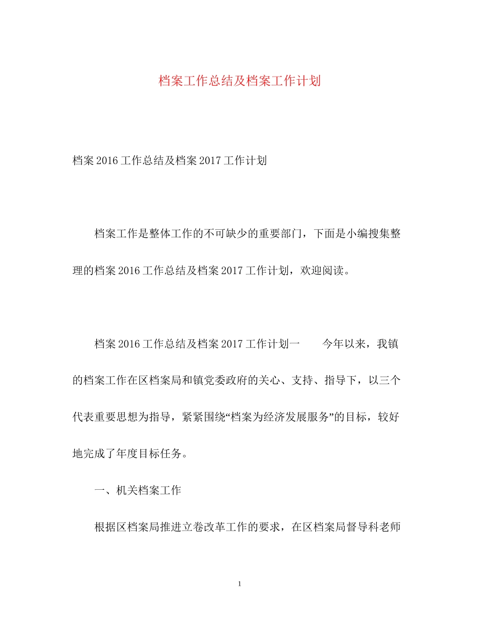 档案工作总结及档案工作计划_第1页