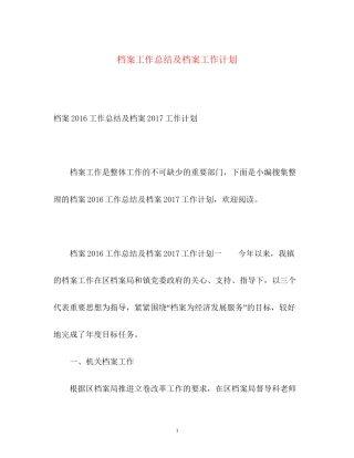 档案工作总结及档案工作计划