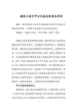 建筑工程中甲方代表的职责和作用