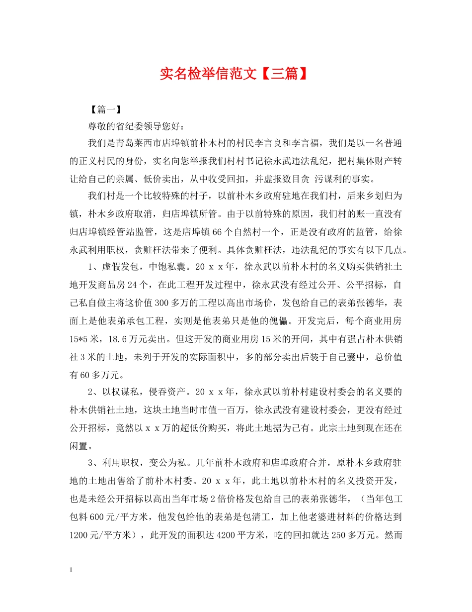 实名检举信范文【三篇】 _第1页
