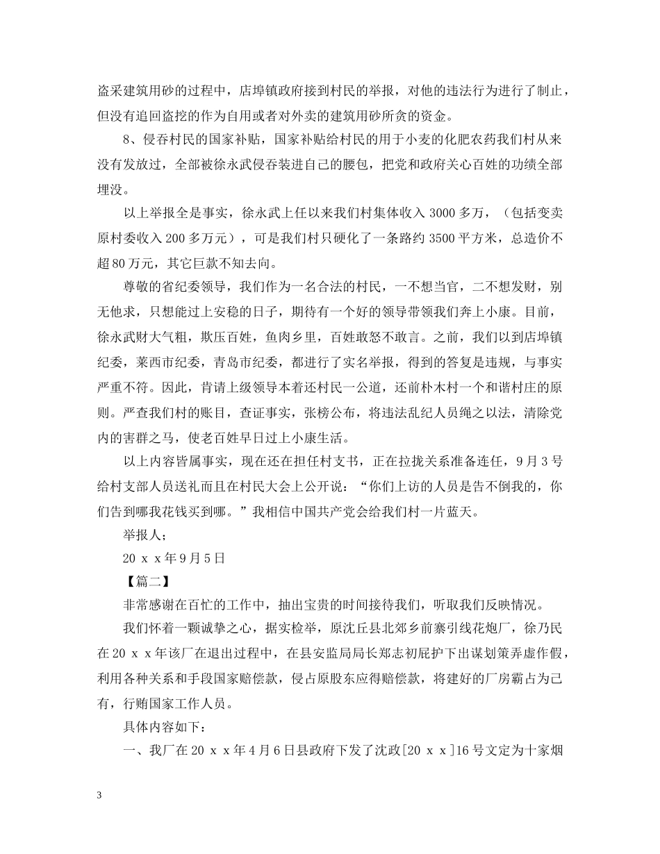 实名检举信范文【三篇】 _第3页