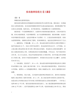 实名检举信范文【三篇】 