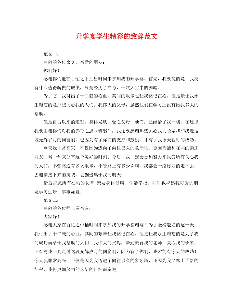 升学宴学生精彩的致辞范文 _第1页