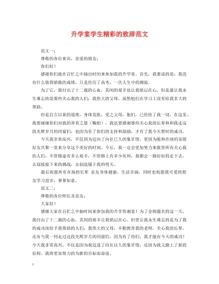 升学宴学生精彩的致辞范文 