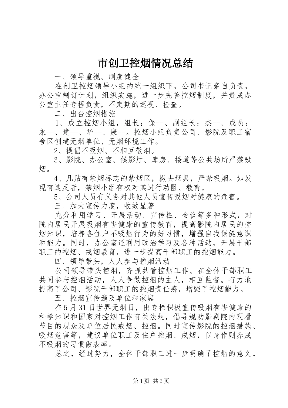 市创卫控烟情况总结 _第1页