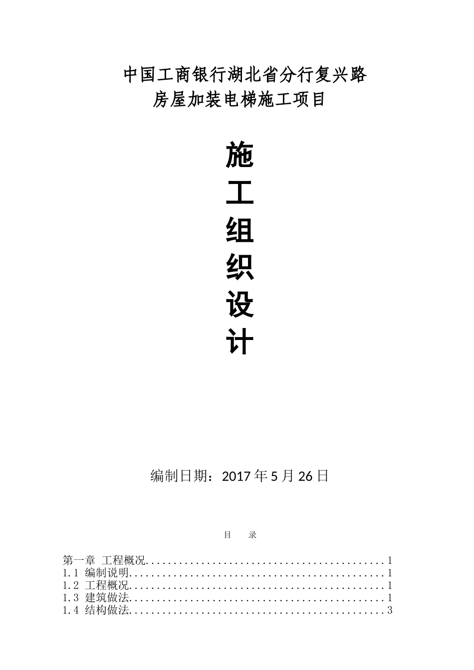复兴路加装电梯施工组织设计_第1页