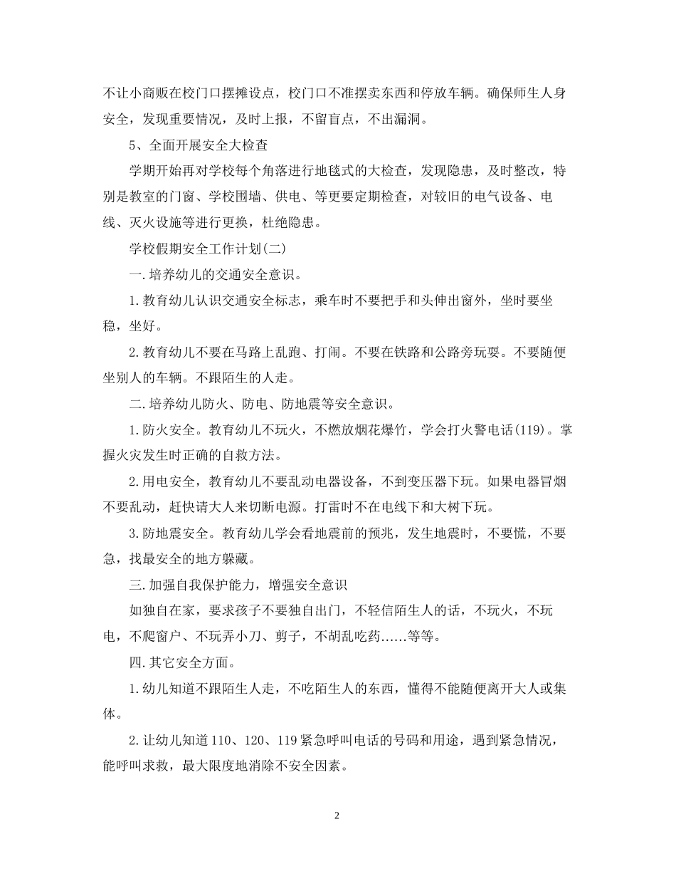学校假期安全工作计划_第2页
