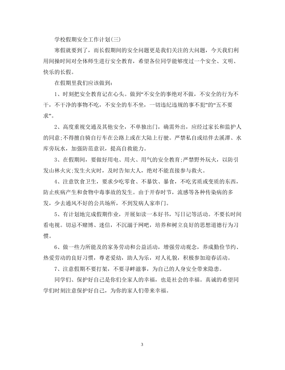 学校假期安全工作计划_第3页