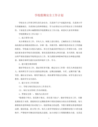 学校假期安全工作计划