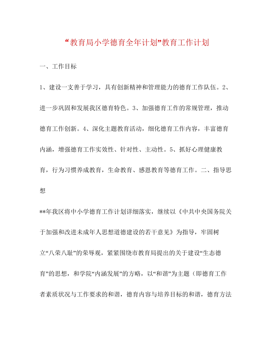小学德育全年计划教育工作计划_第1页