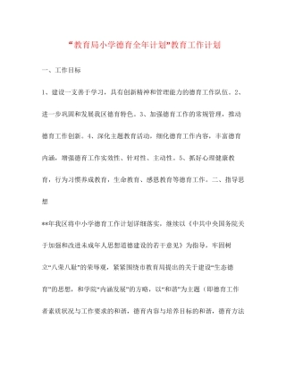 小学德育全年计划教育工作计划