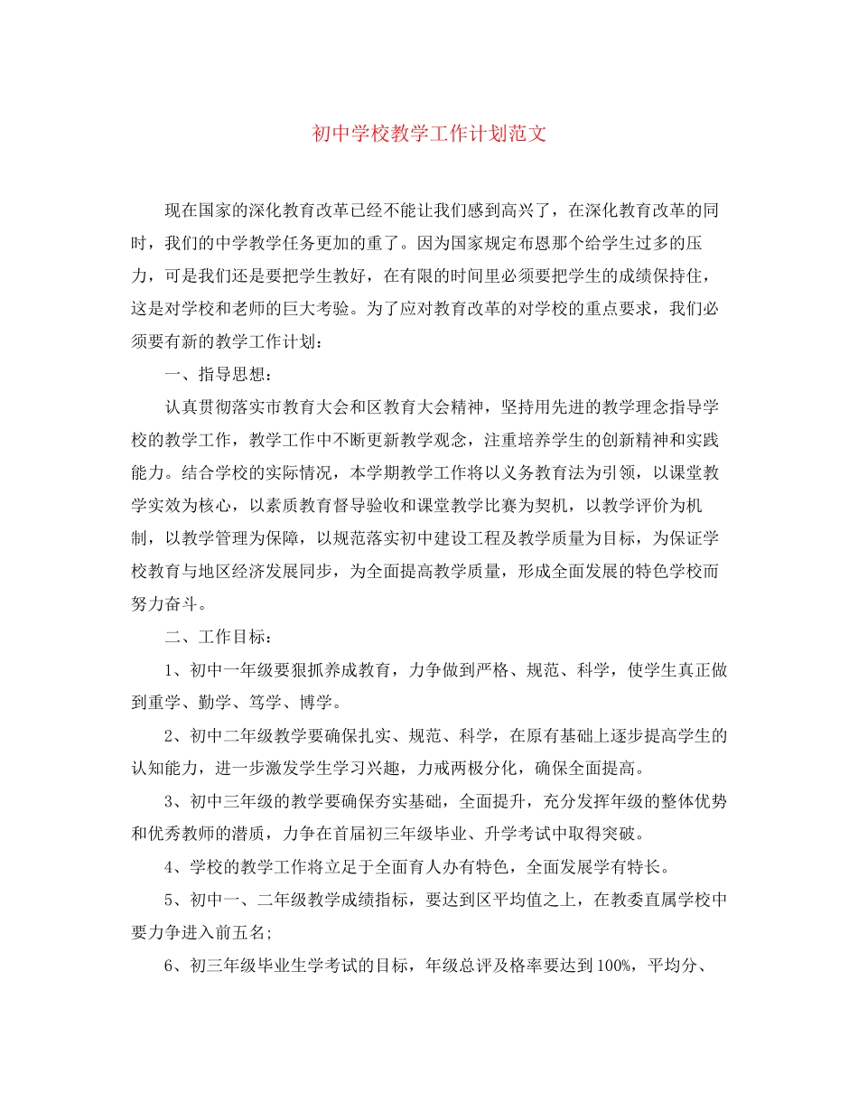 初校教学工作计划范文_第1页