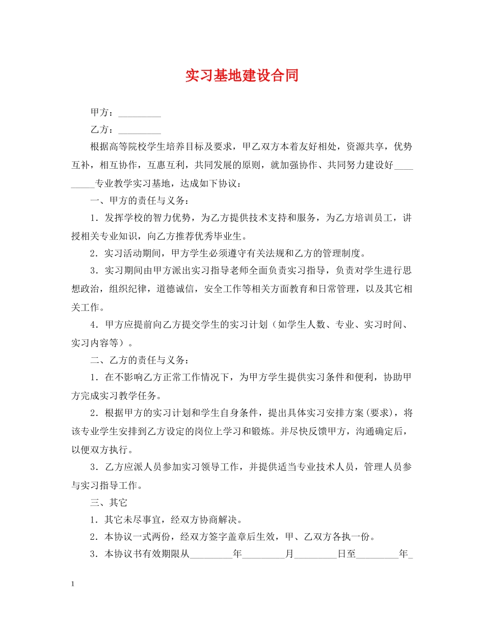 实习基地建设合同 _第1页