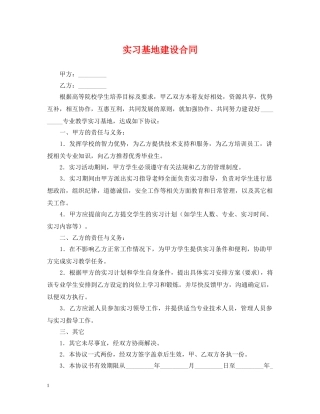 实习基地建设合同 