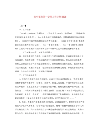 高中德育第一学期工作计划