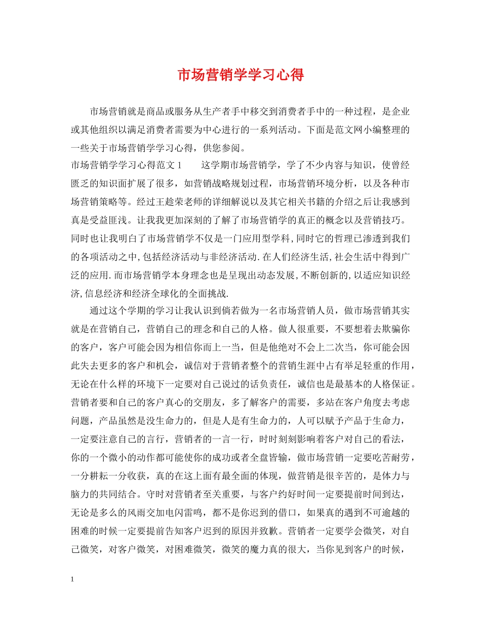 市场营销学学习心得 _第1页