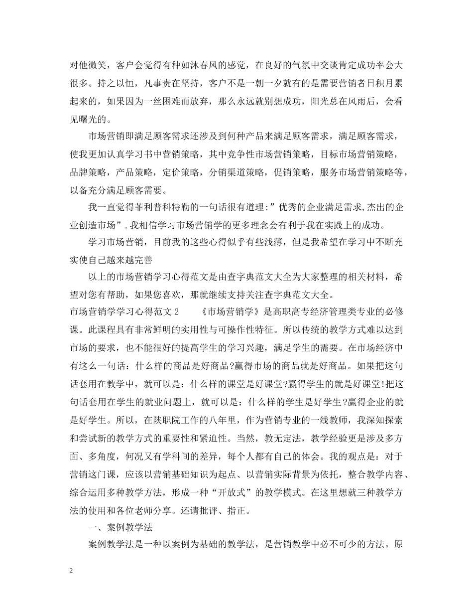 市场营销学学习心得 _第2页