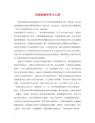 市场营销学学习心得 
