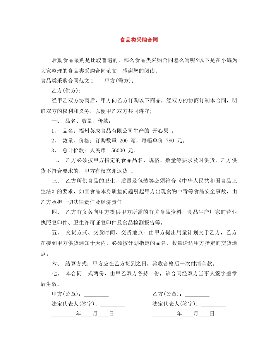 食品类采购合同 _第1页