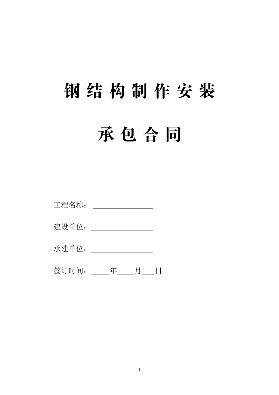 钢结构制作安装合同_第1页