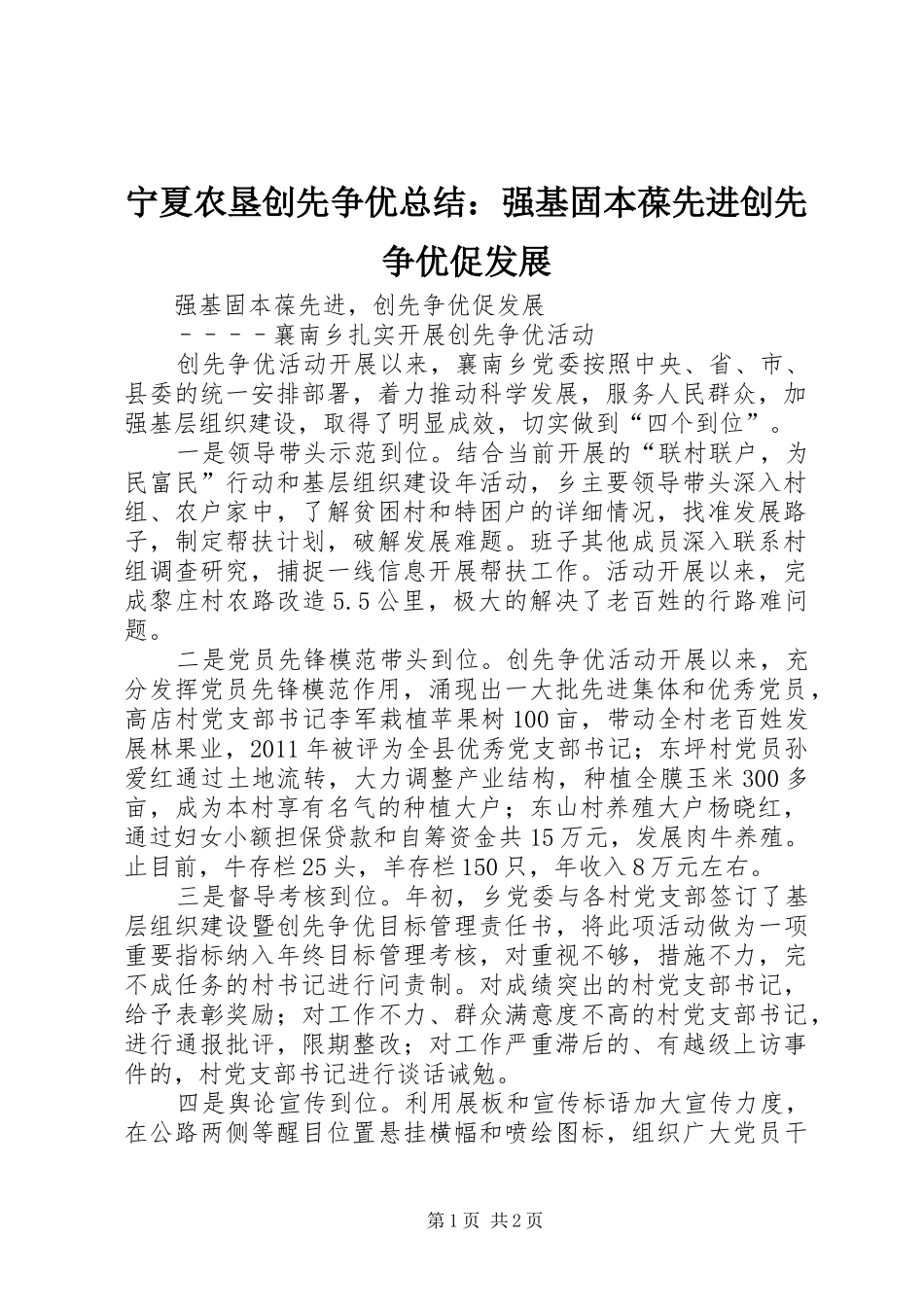 宁夏农垦创先争优总结：强基固本葆先进创先争优促发展 _第1页