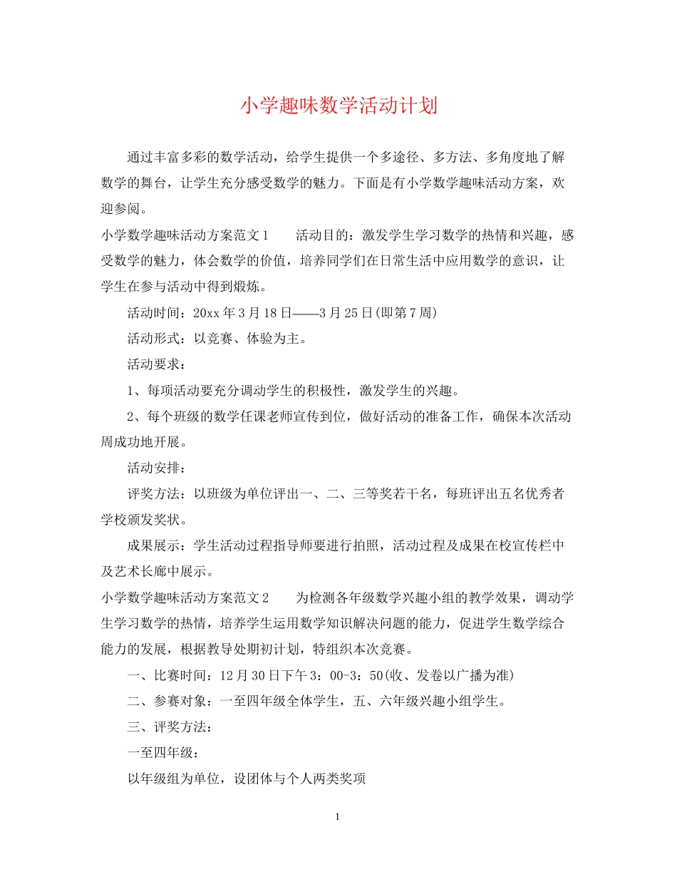 小学趣味数学活动计划_第1页