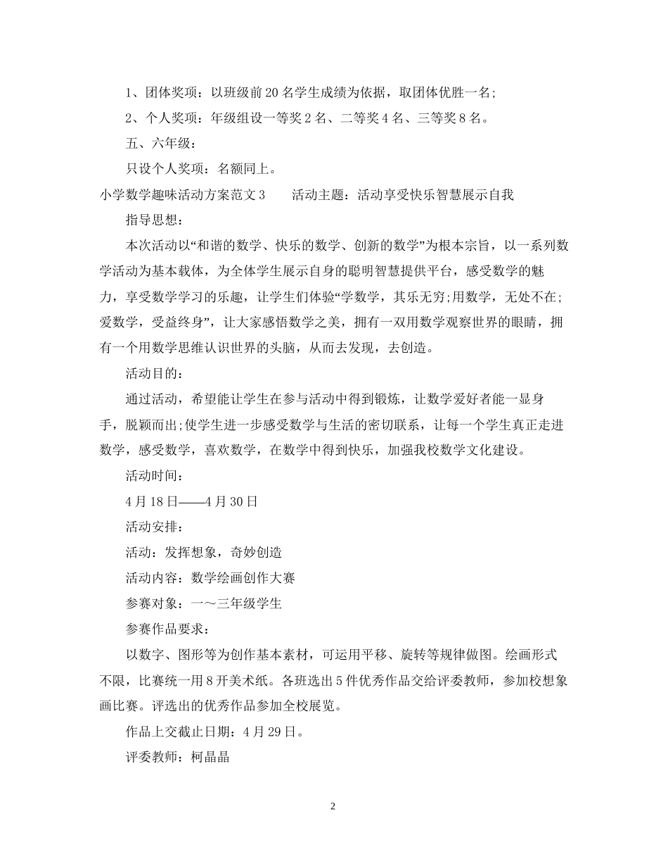 小学趣味数学活动计划_第2页