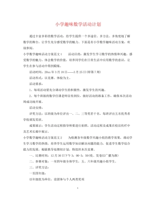 小学趣味数学活动计划