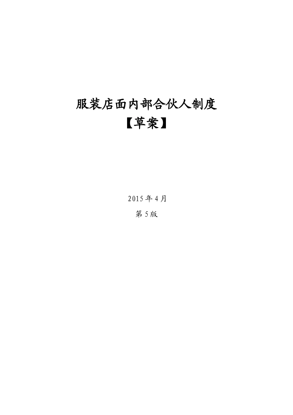 服装店面员工众筹内部合伙人机制_第1页