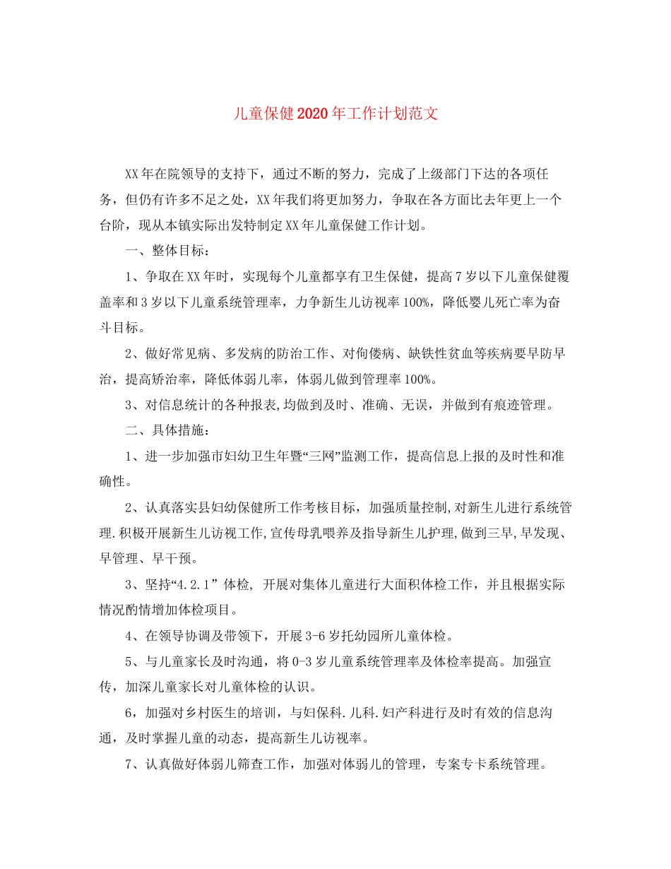 儿童保健年工作计划范文_第1页