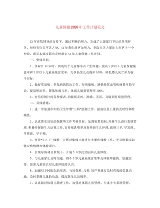 儿童保健年工作计划范文