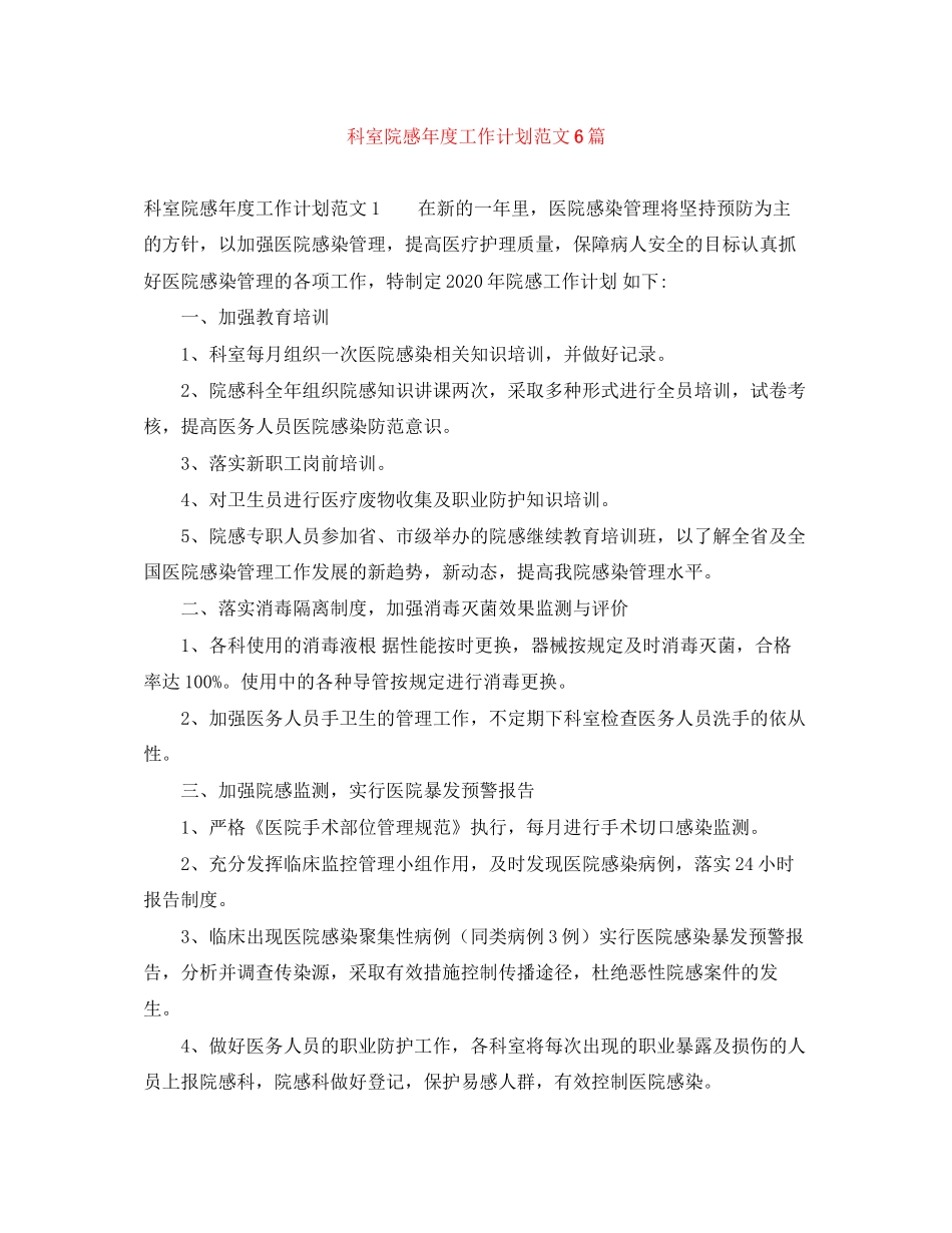 科室院感年度工作计划范文6篇_第1页