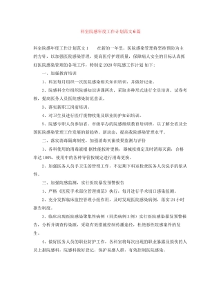 科室院感年度工作计划范文6篇
