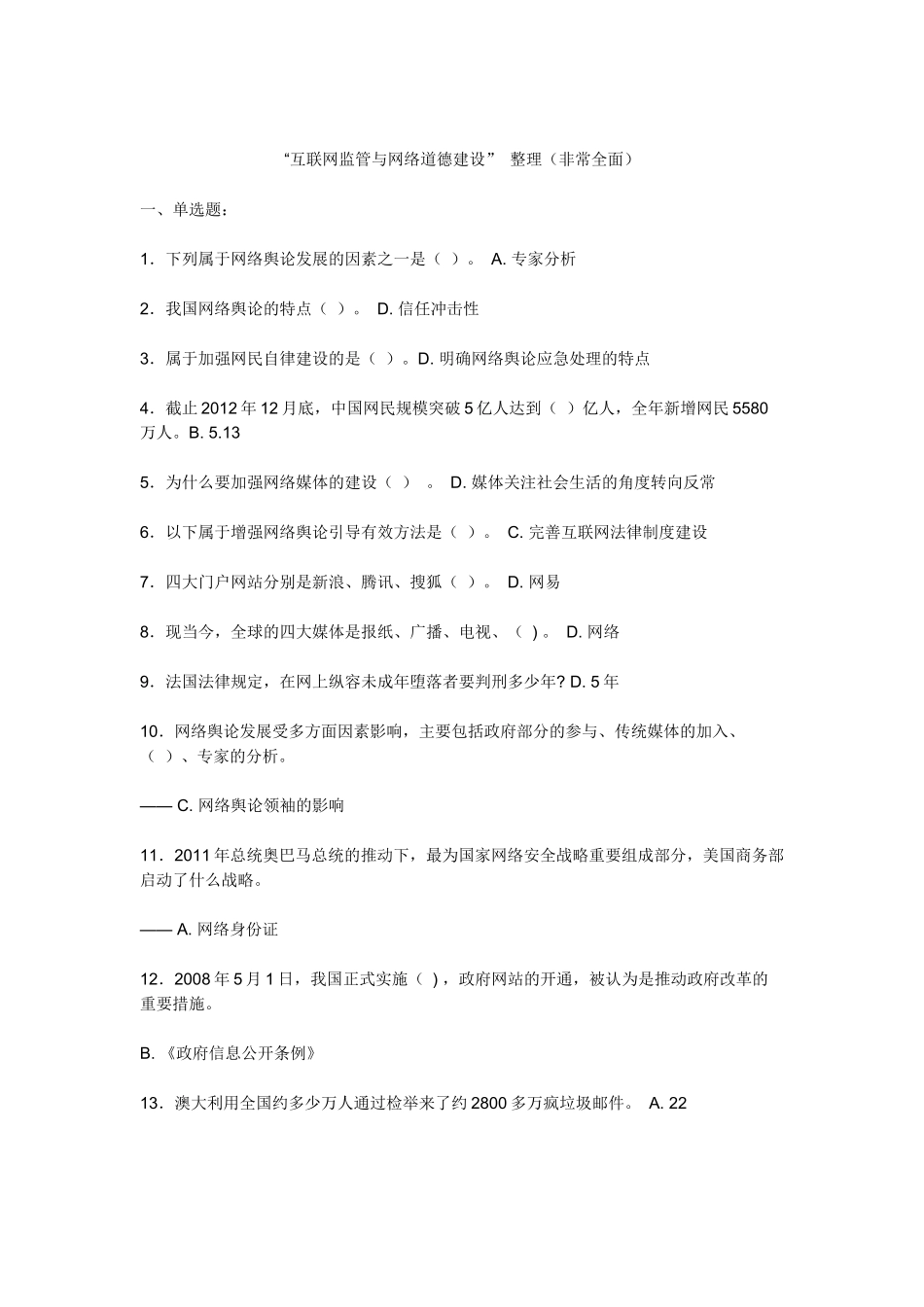 互联网监管与网络道德建设100页很全面必及格(南充市专业技术人员继续教育考试)_第1页